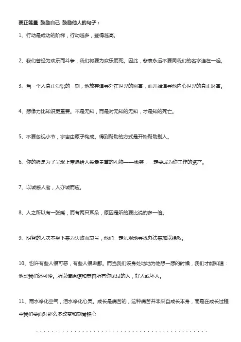 要正能量 鼓励自己 鼓励他人的句子