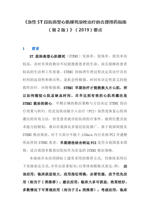 《急性ST段抬高型心肌梗死溶栓治疗的合理用药指南(第2版)》(2019)要点