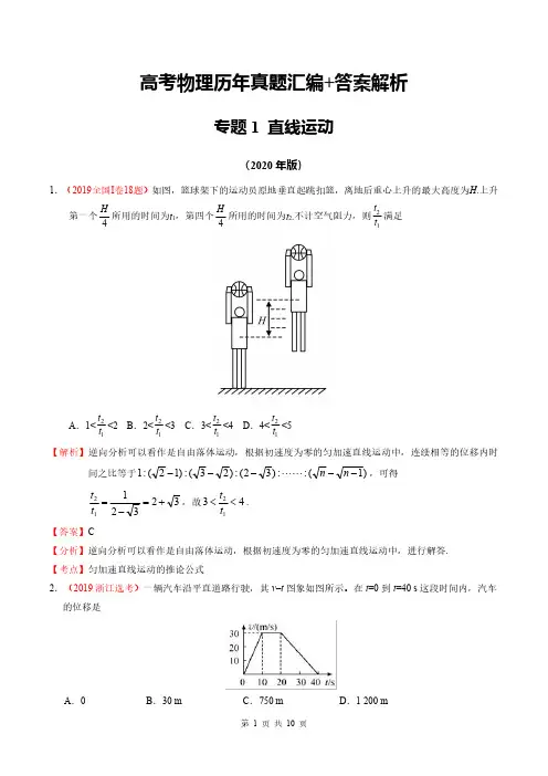 高考物理历年真题汇编+答案解析(专题1)：直线运动