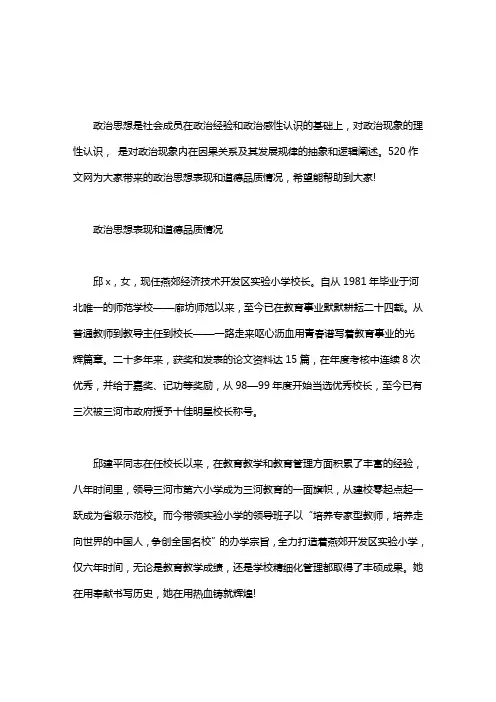 政治思想表现和道德品质情况.doc