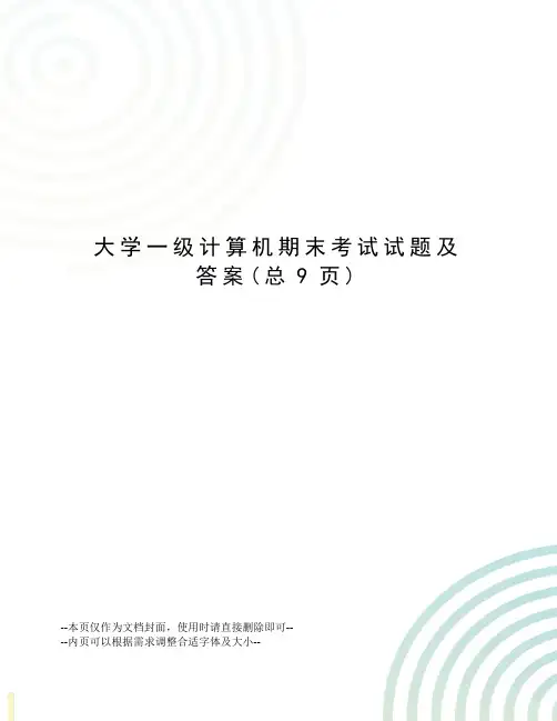 大学一级计算机期末考试试题及答案
