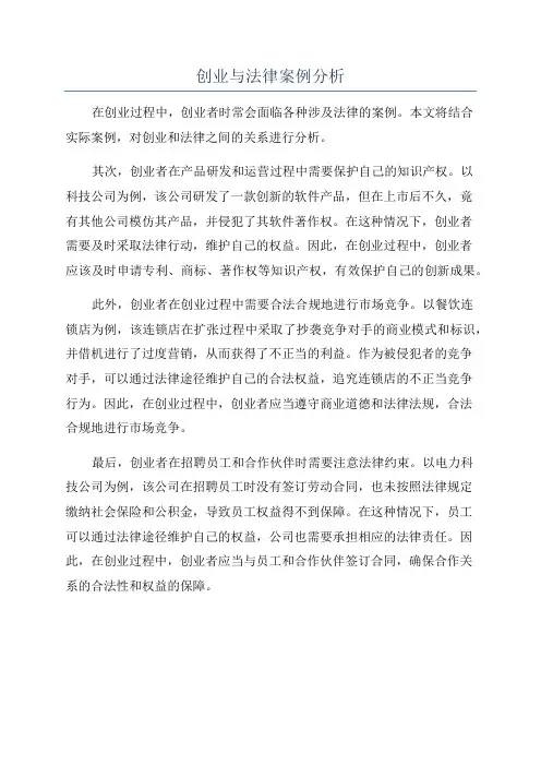 创业与法律案例分析