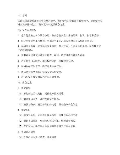 培训学校安全管理制度及应急方案