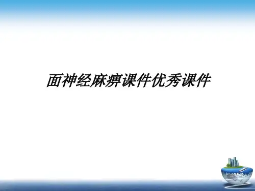 面神经麻痹课件优秀课件