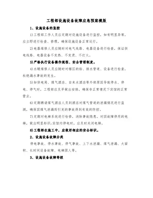 工程部设施设备故障应急预案模版(3篇)