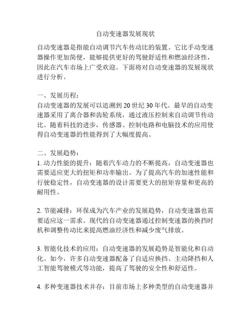 自动变速器发展现状