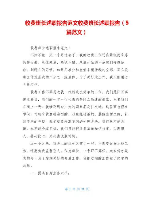 收费班长述职报告范文收费班长述职报告(5篇范文)