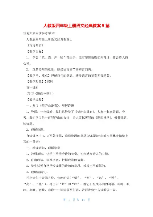 人教版四年级上册语文经典教案5篇