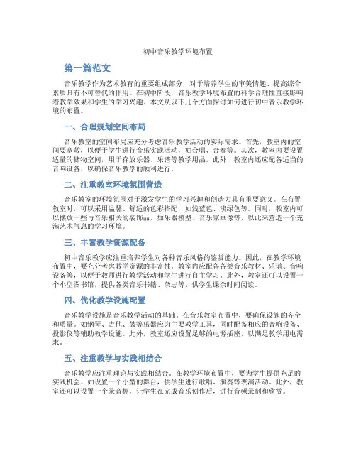 初中音乐教学环境布置(含学习方法技巧、例题示范教学方法)