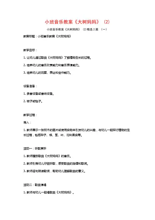 小班音乐教案《大树妈妈》2篇