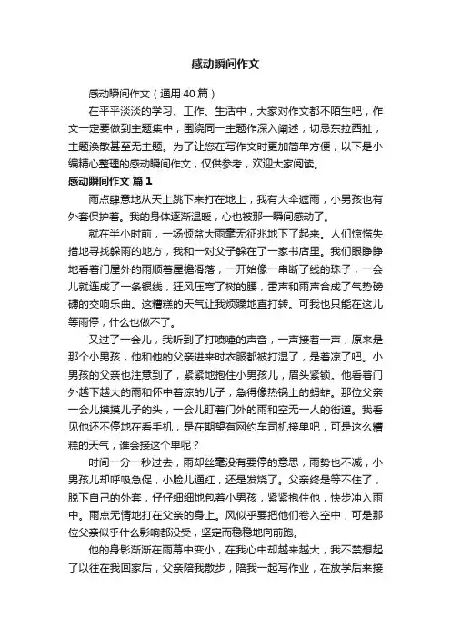 感动瞬间作文（通用40篇）