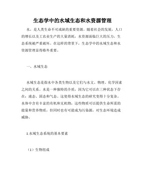 生态学中的水域生态和水资源管理