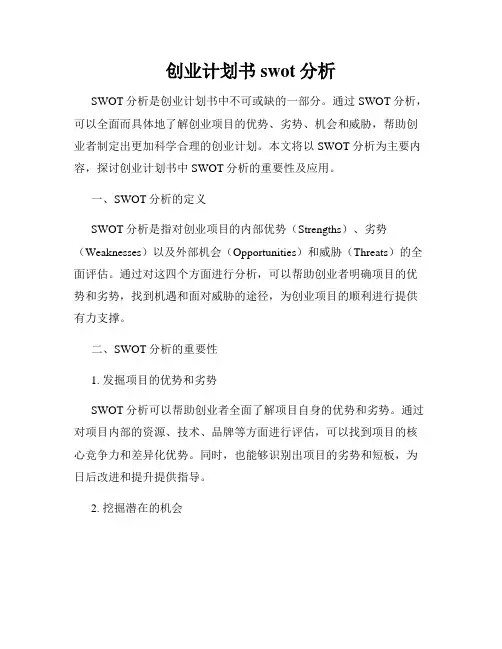 创业计划书swot分析