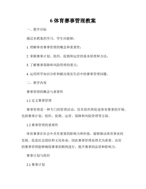 6体育赛事管理教案