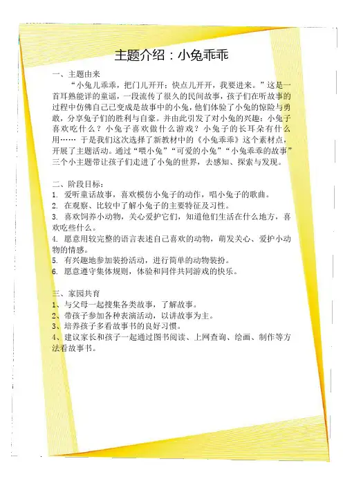 幼儿园小班主题教学：小兔乖乖 主题介绍