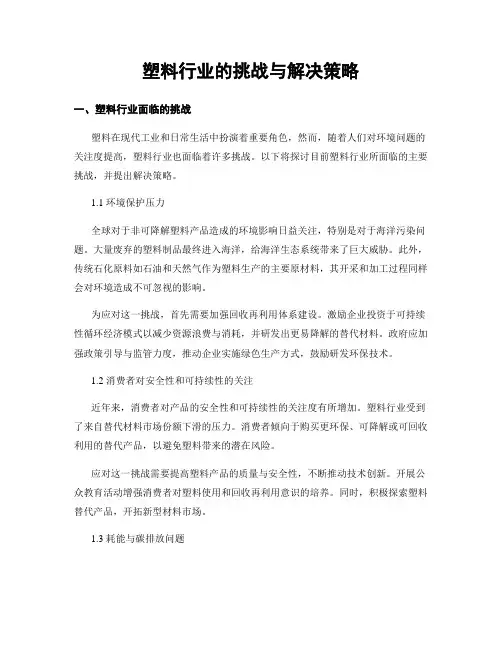 塑料行业的挑战与解决策略
