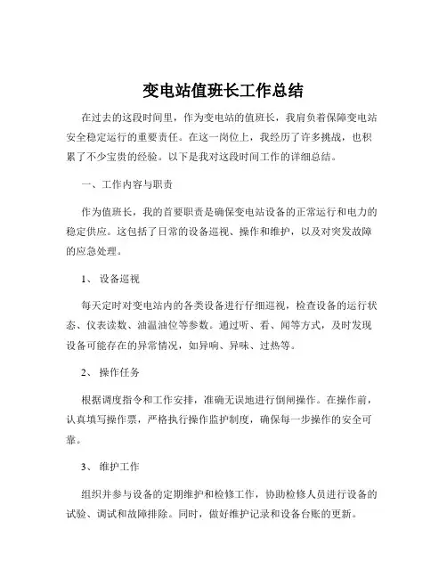 变电站值班长工作总结