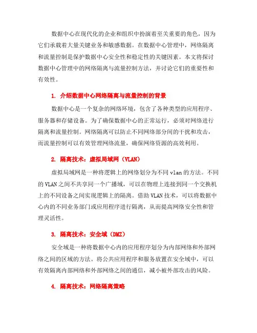 数据中心管理中的网络隔离与流量控制方法(九)