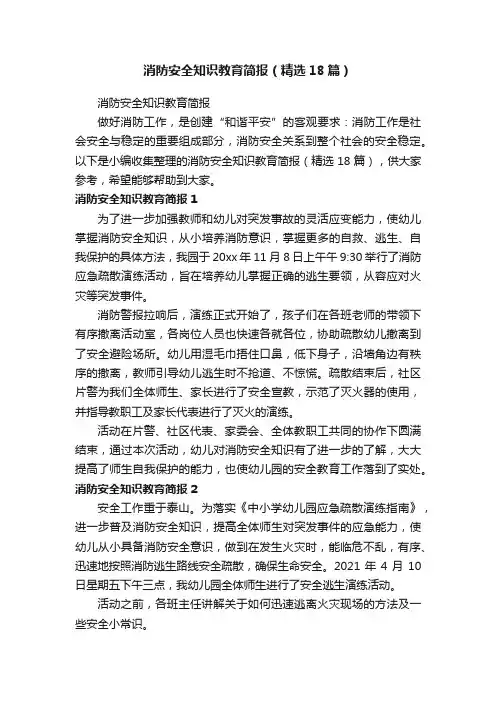 消防安全知识教育简报（精选18篇）