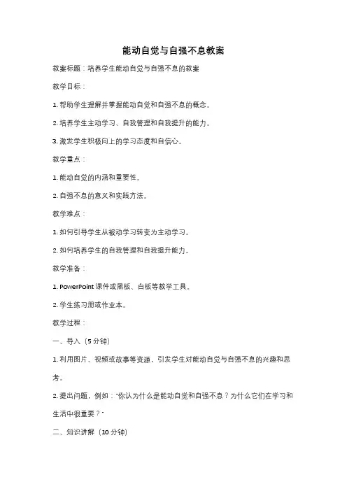 能动自觉与自强不息教案
