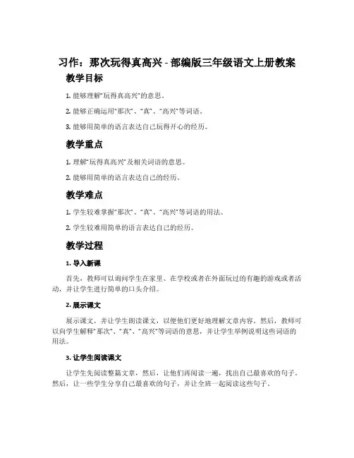 习作：那次玩得真高兴-部编版三年级语文上册教案