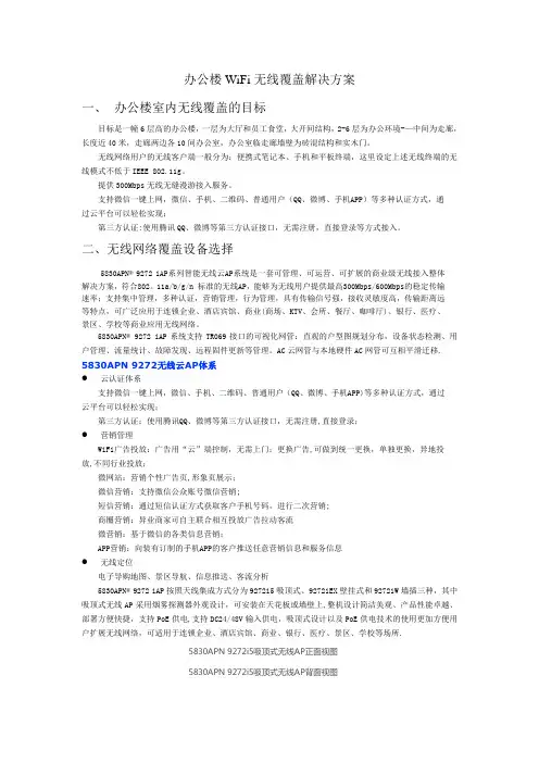 办公楼WiFi无线覆盖解决方案
