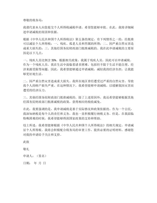 个人所得减税申请书