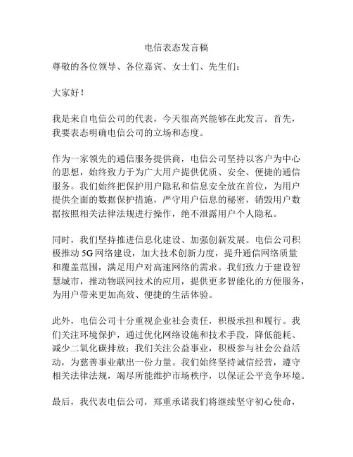 电信表态发言稿