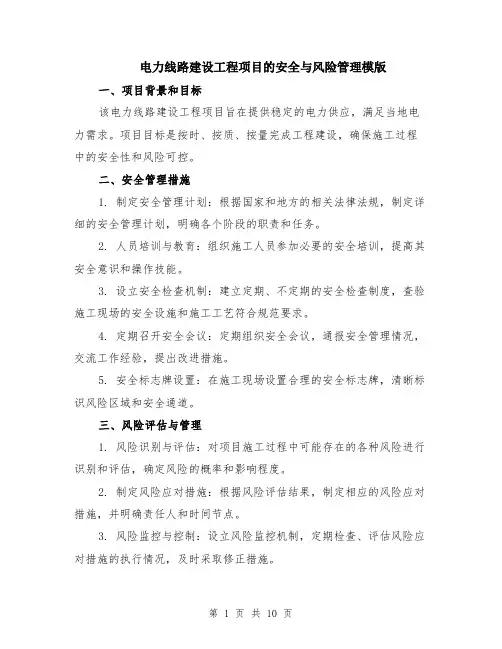 电力线路建设工程项目的安全与风险管理模版（四篇）