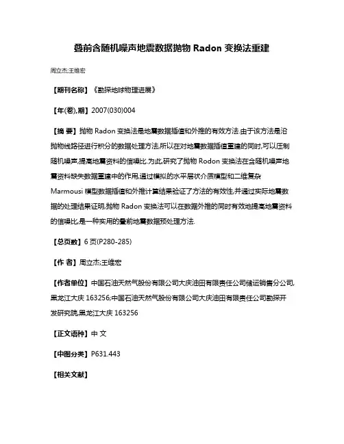 叠前含随机噪声地震数据抛物Radon变换法重建