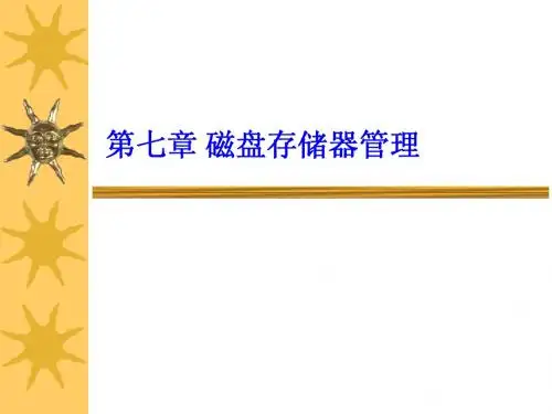 计算机操作系统第七章--磁盘调度