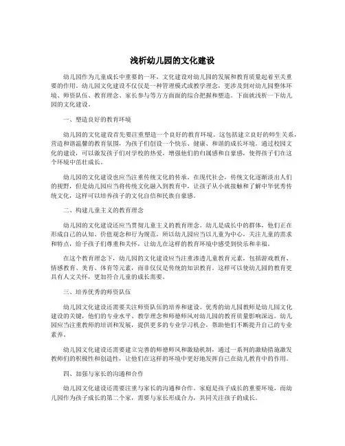 浅析幼儿园的文化建设