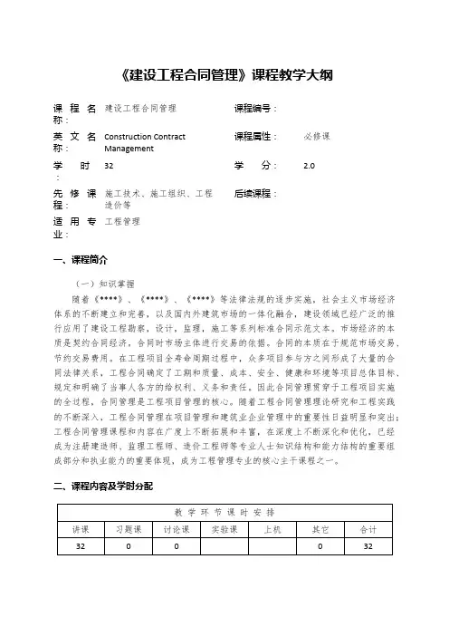 《建设工程合同管理》课程大纲