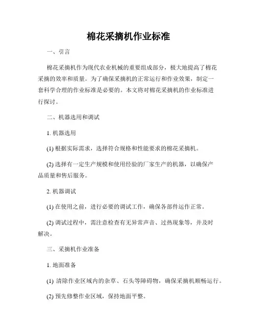 棉花采摘机作业标准