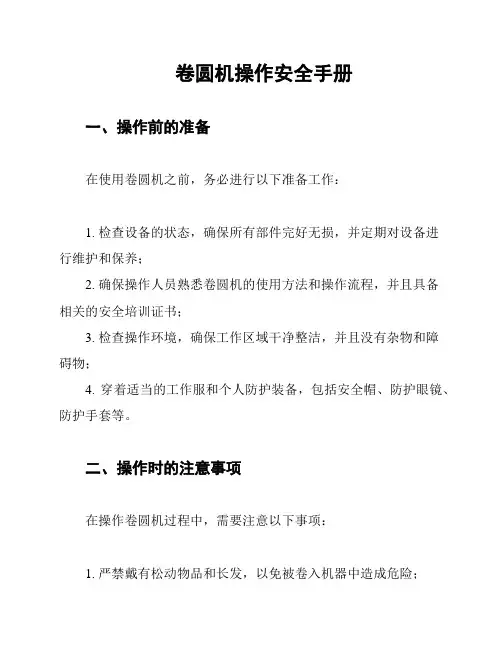 卷圆机操作安全手册