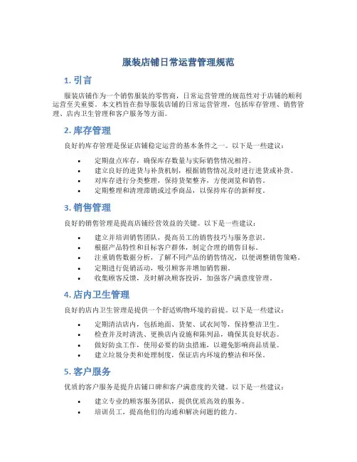 服装店铺日常运营管理规范