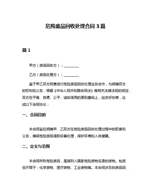 危险废品回收处理合同3篇