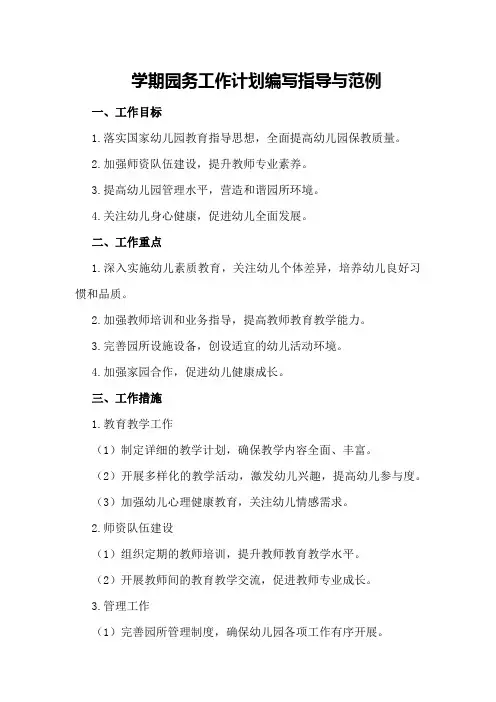 学期园务工作计划编写指导与范例
