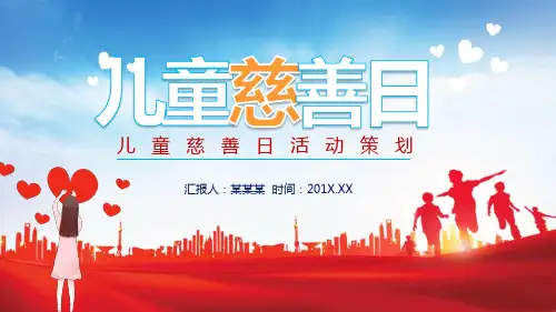 儿童慈善日活动策划方案PPT动态课件
