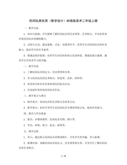1 民间玩具欣赏(教学设计)岭南版美术二年级上册