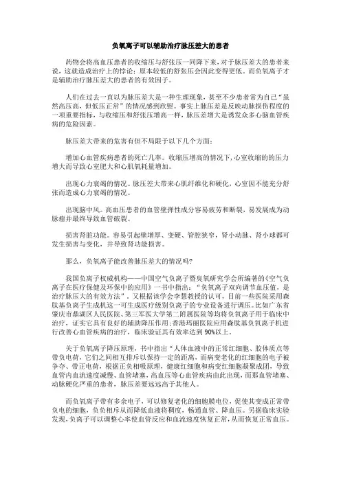 负氧离子可以辅助治疗脉压差大的患者