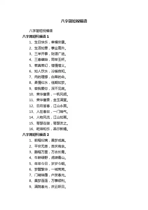 八字简短祝福语