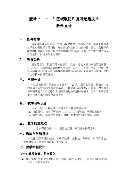 《篮球“二一二”区域联防和复习起跑技术》教学设计