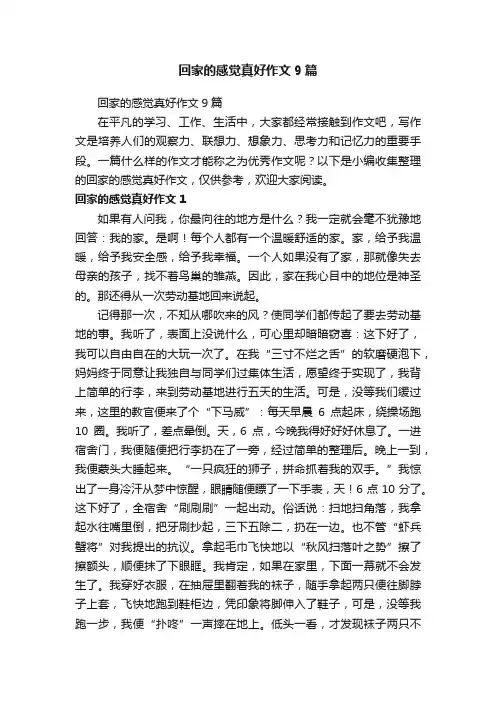 回家的感觉真好作文9篇