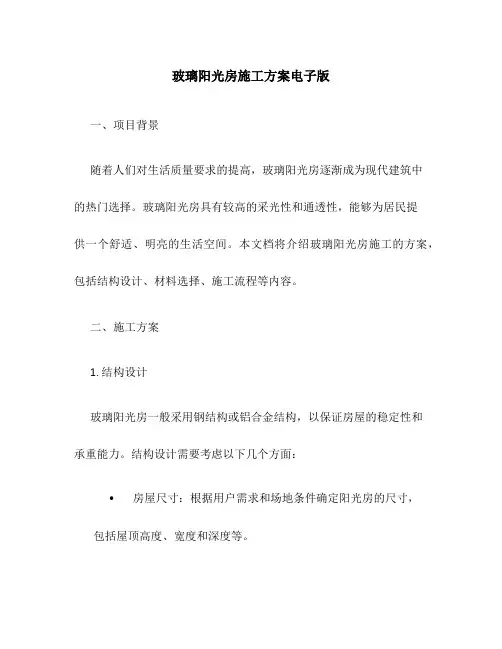 玻璃阳光房施工方案电子版