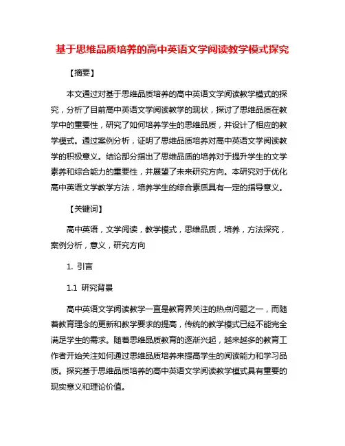 基于思维品质培养的高中英语文学阅读教学模式探究