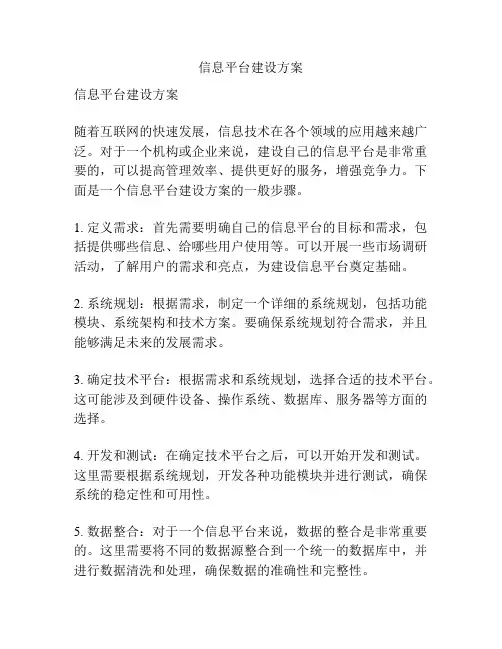 信息平台建设方案