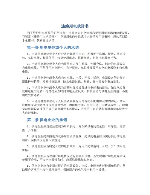 违约用电承诺书