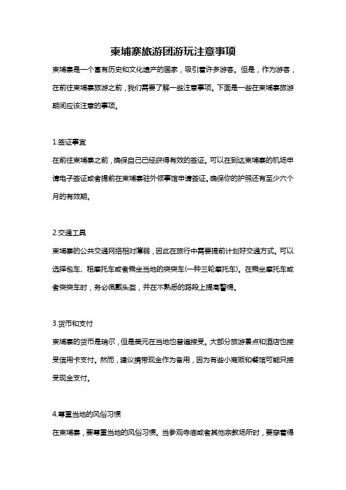 柬埔寨旅游团游玩注意事项