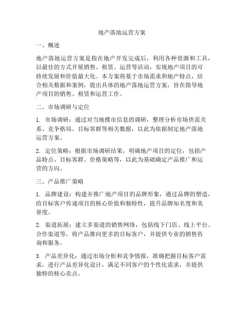 地产落地运营方案